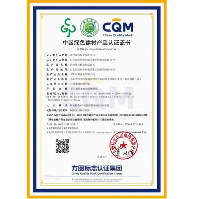 中國綠色建材產(chǎn)品認(rèn)證證書（三星級(jí)）